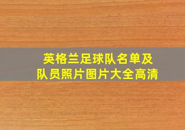 英格兰足球队名单及队员照片图片大全高清