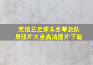 英格兰足球队名单及队员照片大全高清图片下载