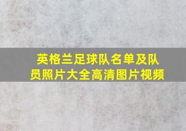 英格兰足球队名单及队员照片大全高清图片视频