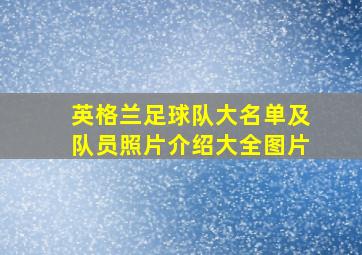 英格兰足球队大名单及队员照片介绍大全图片