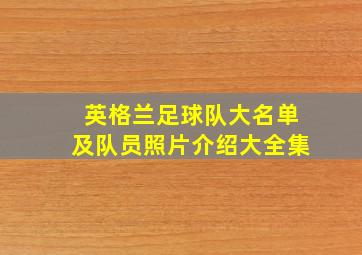 英格兰足球队大名单及队员照片介绍大全集