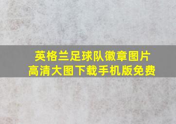 英格兰足球队徽章图片高清大图下载手机版免费