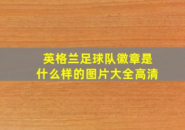 英格兰足球队徽章是什么样的图片大全高清