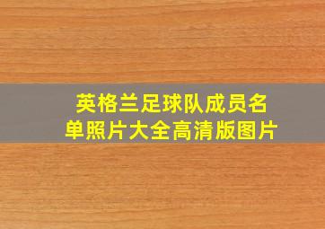 英格兰足球队成员名单照片大全高清版图片