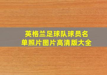 英格兰足球队球员名单照片图片高清版大全