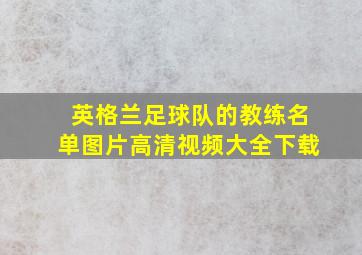 英格兰足球队的教练名单图片高清视频大全下载