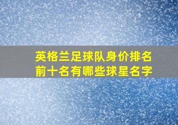 英格兰足球队身价排名前十名有哪些球星名字