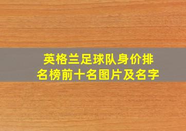 英格兰足球队身价排名榜前十名图片及名字