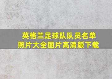 英格兰足球队队员名单照片大全图片高清版下载