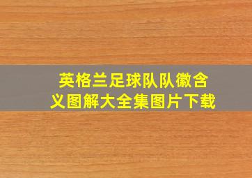 英格兰足球队队徽含义图解大全集图片下载