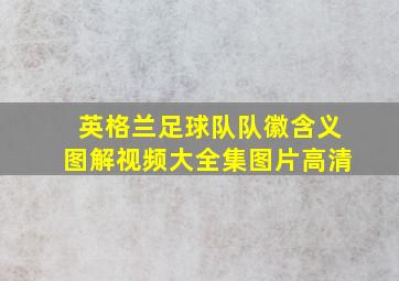 英格兰足球队队徽含义图解视频大全集图片高清