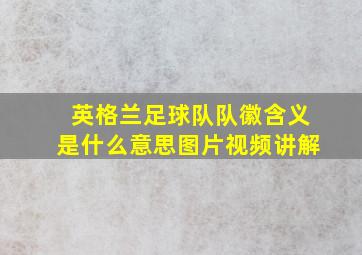 英格兰足球队队徽含义是什么意思图片视频讲解