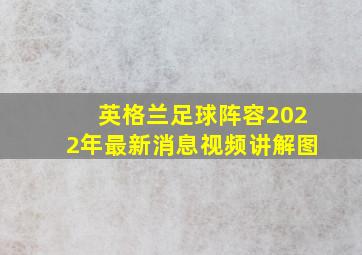 英格兰足球阵容2022年最新消息视频讲解图