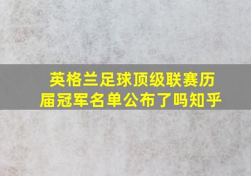 英格兰足球顶级联赛历届冠军名单公布了吗知乎