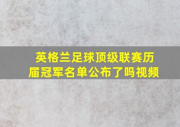 英格兰足球顶级联赛历届冠军名单公布了吗视频