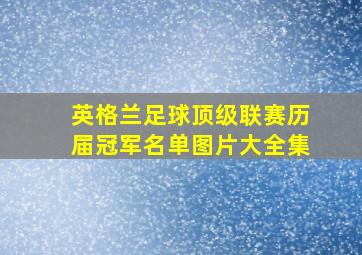 英格兰足球顶级联赛历届冠军名单图片大全集