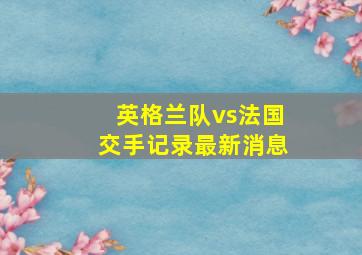 英格兰队vs法国交手记录最新消息