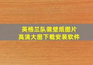 英格兰队徽壁纸图片高清大图下载安装软件