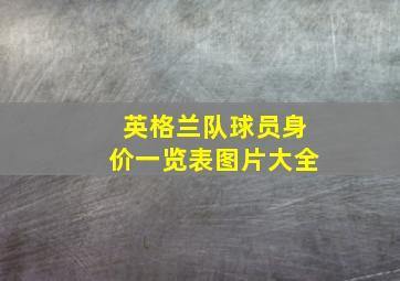 英格兰队球员身价一览表图片大全