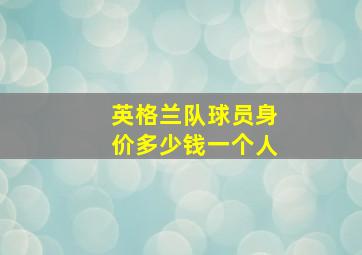 英格兰队球员身价多少钱一个人