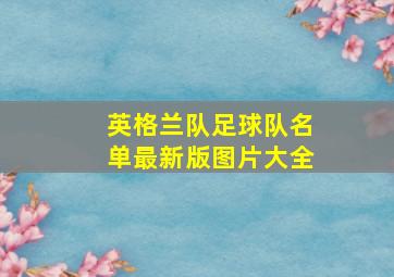 英格兰队足球队名单最新版图片大全