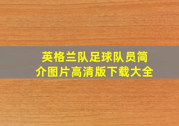 英格兰队足球队员简介图片高清版下载大全