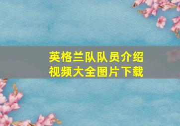 英格兰队队员介绍视频大全图片下载