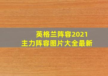 英格兰阵容2021主力阵容图片大全最新