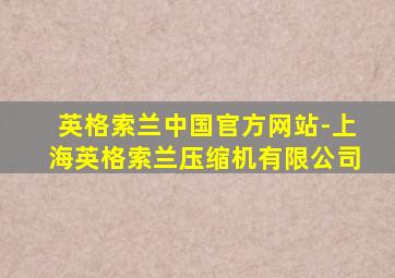 英格索兰中国官方网站-上海英格索兰压缩机有限公司