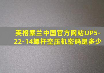 英格索兰中国官方网站UP5-22-14螺杆空压机密码是多少