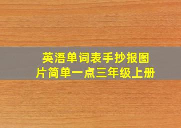 英浯单词表手抄报图片简单一点三年级上册