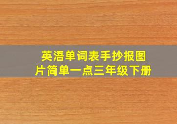 英浯单词表手抄报图片简单一点三年级下册