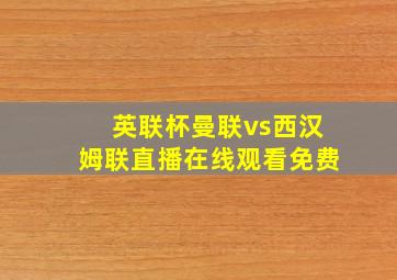 英联杯曼联vs西汉姆联直播在线观看免费