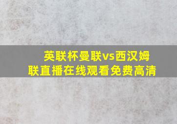 英联杯曼联vs西汉姆联直播在线观看免费高清