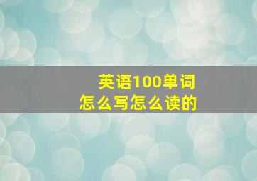 英语100单词怎么写怎么读的