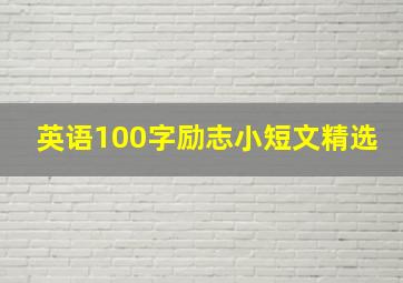 英语100字励志小短文精选