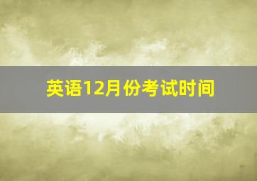 英语12月份考试时间