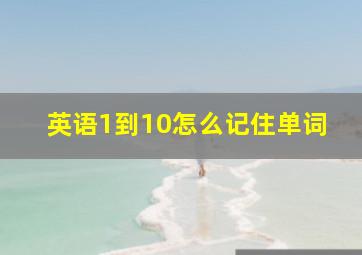 英语1到10怎么记住单词