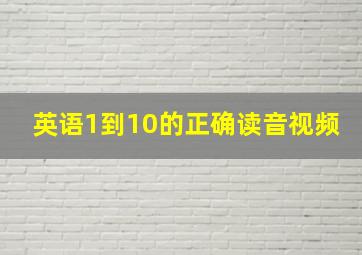 英语1到10的正确读音视频