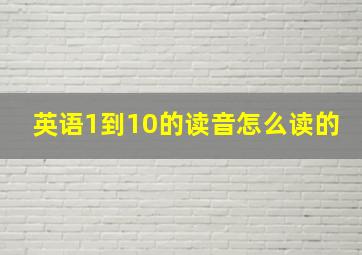 英语1到10的读音怎么读的