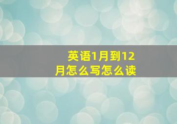 英语1月到12月怎么写怎么读