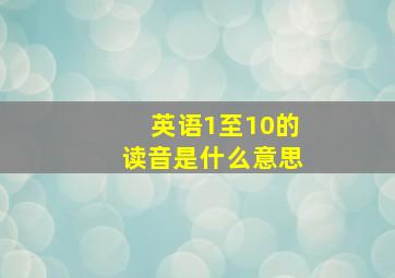 英语1至10的读音是什么意思