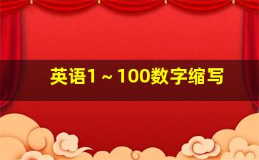 英语1～100数字缩写