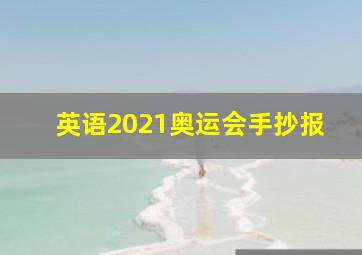 英语2021奥运会手抄报