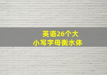 英语26个大小写字母衡水体