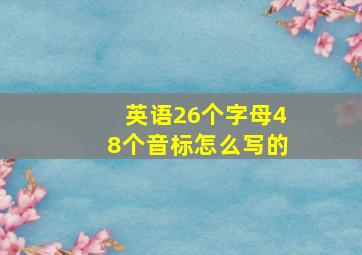 英语26个字母48个音标怎么写的