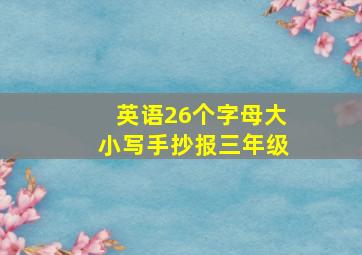 英语26个字母大小写手抄报三年级