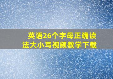 英语26个字母正确读法大小写视频教学下载