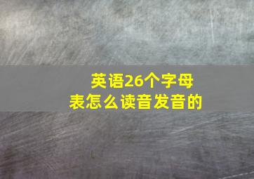 英语26个字母表怎么读音发音的