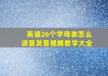 英语26个字母表怎么读音发音视频教学大全